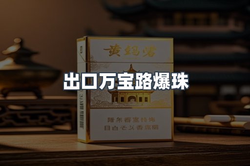 出口万宝路爆珠